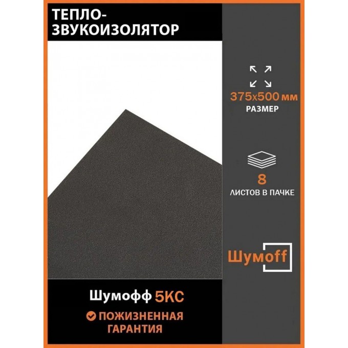 Шумоизоляция ШУМОФФ Барьер 5Ф КС маленькие листы 375*500 мм (8 л.) 5KC.375X500MM.8SHT