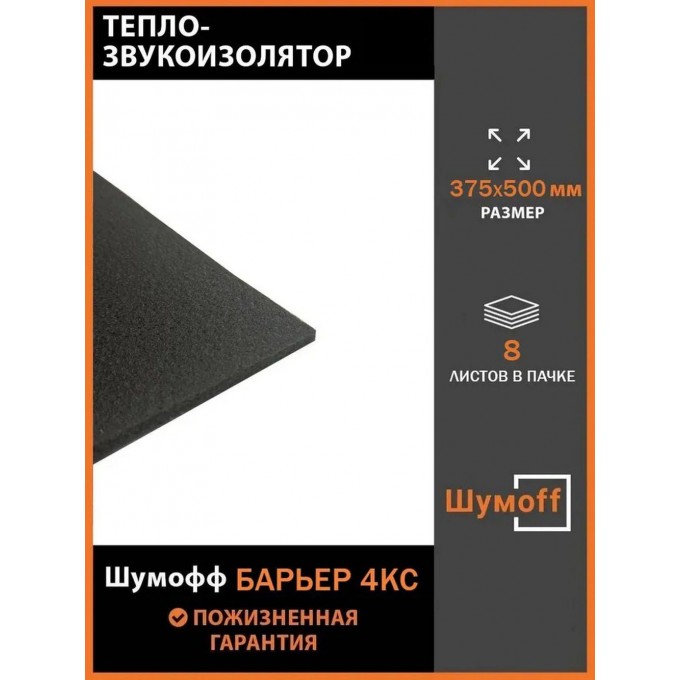 Шумоизоляция ШУМОФФ Барьер 4КС маленькие листы 375*500 мм (8 л.) BAPEP4KC375X500MM.8SHT