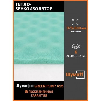 Шумоизоляция Шумоff Green pulp A15 маленькие листы 375*500 мм (6 л.)