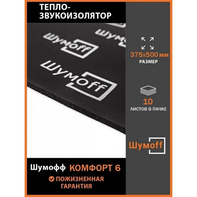 Шумоизоляция ШУМОФФ Комфорт 6 маленькие листы 375*500 мм (10 л.) KOMFOPT6.375X500MM.10SHT