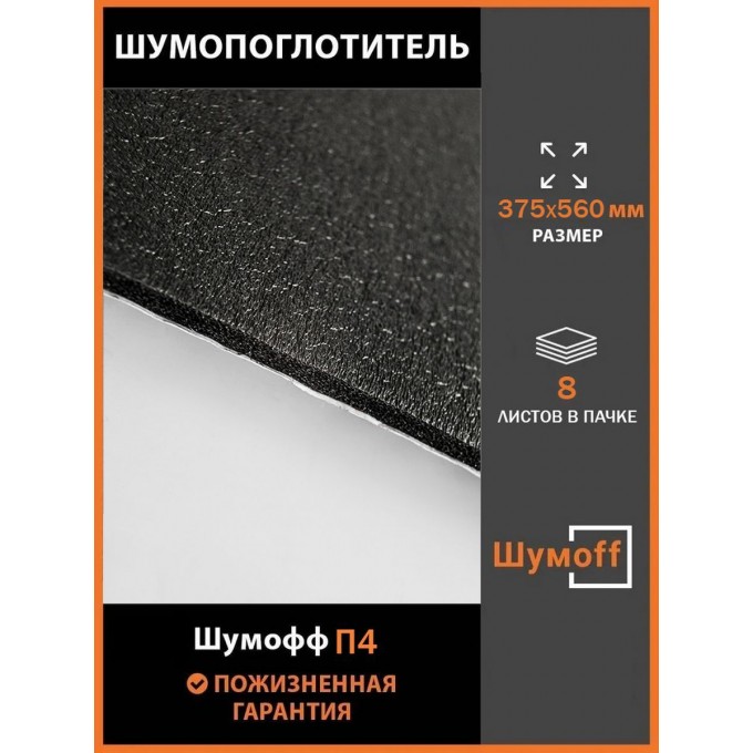 Шумоизоляция ШУМОФФ П4 маленькие листы 375*560 мм (8 л.) P4375X560MM.8SHT