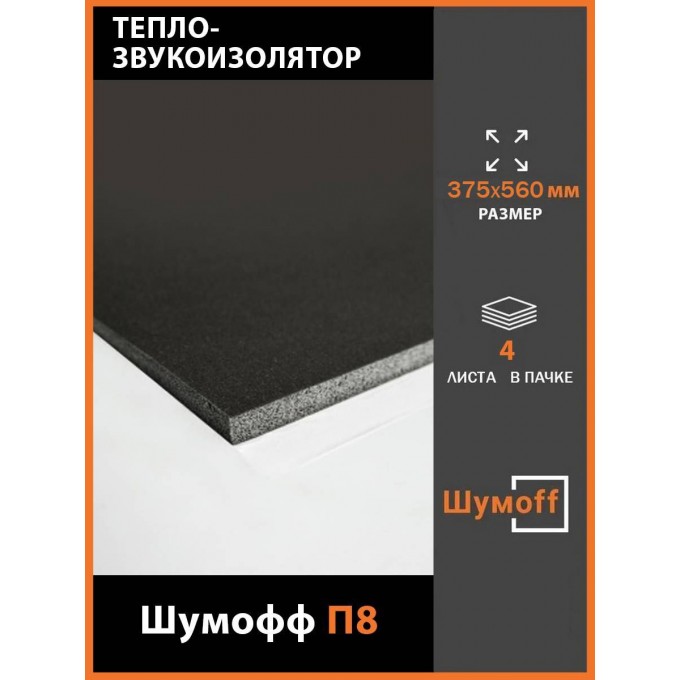 Шумоизоляция ШУМОФФ П8 маленькие листы 375*560 мм (4 л.) P8375X560MM.4SHT