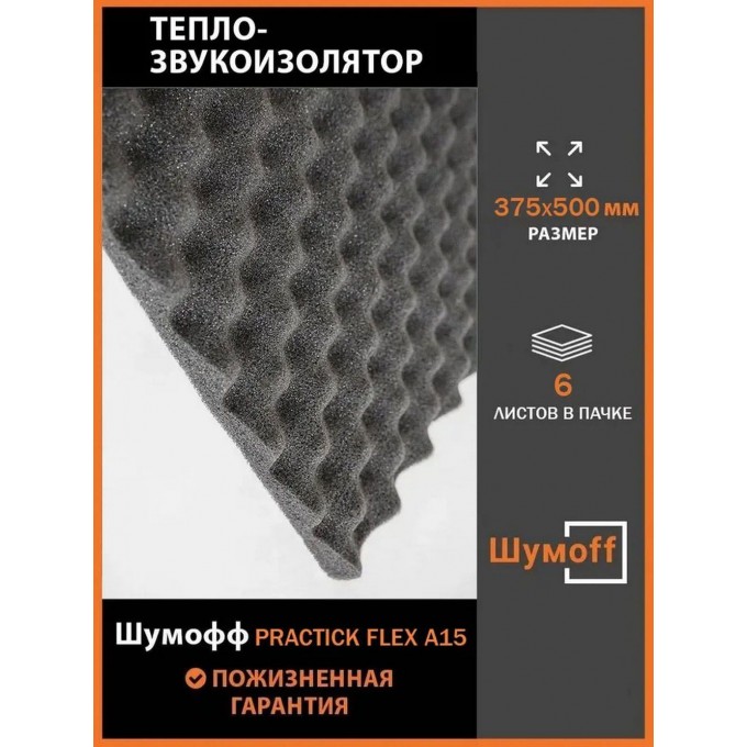 Шумоизоляция Шумоff Practik Flex А15 маленькие листы 375*500 мм (6 л.) PRACTIKFLEXA15.375X500MM.6SHT